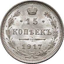 15 копеек 1917  ВС 