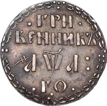 Grivennik (10 Kopeken) ҂АΨА (1701)   