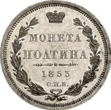 Полтина 1853 СПБ HI  "Орел 1848-1858"