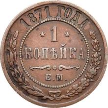 1 Kopeke 1871 ЕМ  