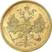 5 рублей 1875 СПБ НІ 