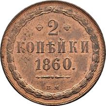 2 kopeks 1860 ВМ   "Casa de moneda de Varsovia"