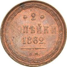 2 копейки 1862 ЕМ  