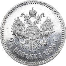 25 копеек 1886  (АГ) 