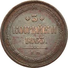 3 копейки 1863 ЕМ  