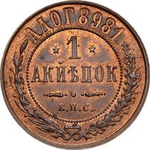1 копейка 1898    "Берлинский монетный двор" (Пробная)