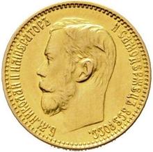 5 рублей 1898  (АГ) 
