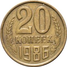 20 копеек 1986   