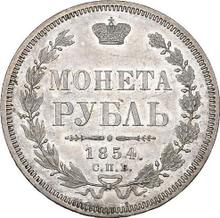 1 рубль 1854 СПБ HI  "Новый тип"