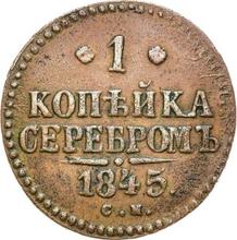 1 Kopek 1845 СМ  