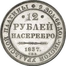 12 рублей 1837 СПБ  
