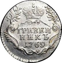 Grivennik (10 kopeks) 1769 СПБ  T.I. "Sin bufanda"