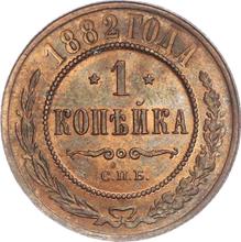 1 Kopek 1882 СПБ  