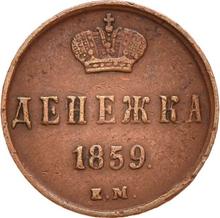 Denezhka 1859 ЕМ   "Casa de moneda de Ekaterimburgo"