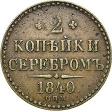 2 Kopeks 1840 СПМ  
