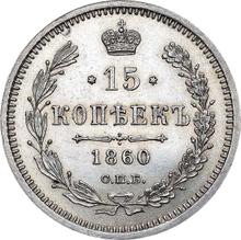 15 Kopeks 1860 СПБ ФБ  "Special Eagle"