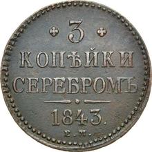 3 Kopeks 1843 ЕМ  