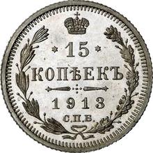 15 копеек 1913 СПБ ВС 