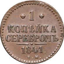 1 Kopek 1841 ЕМ  