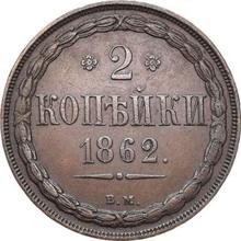 2 Kopeken 1862 ВМ   "Warschauer Münzprägeanstalt"