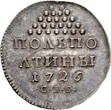 Polpoltiny (1/4 rublo) 1726 СПБ   (Pruebas)