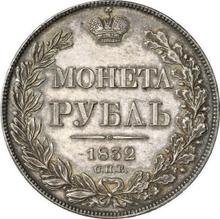 1 рубль 1832 СПБ НГ  "Орел образца 1832 года"