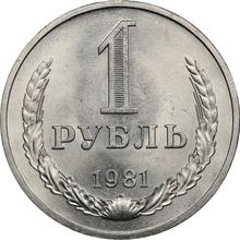 1 рубль 1981   