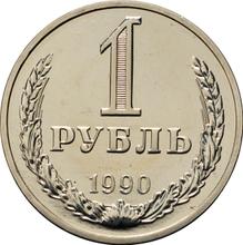 1 рубль 1990   