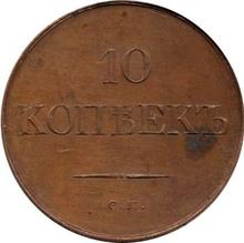 10 Kopeks 1831 СМ  