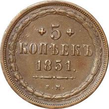 5 копеек 1851 ЕМ  