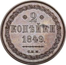 2 kopeks 1849 СПМ   (Pruebas)