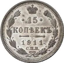 15 копеек 1911 СПБ ЭБ 