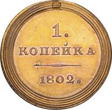 1 Kopek 1802    (Pattern)