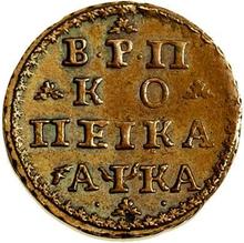 1 kopiejka 1721    (PRÓBA)