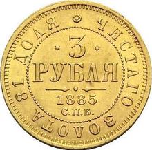 3 рубля 1885 СПБ АГ 