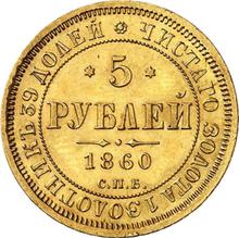 5 Roubles 1860 СПБ ПФ 