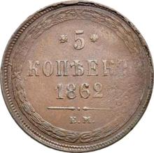 5 копеек 1862 ЕМ  