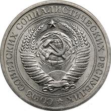 1 рубль 1971   