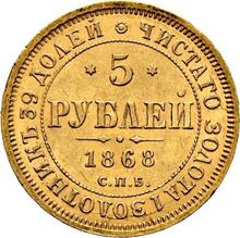 5 рублей 1868 СПБ НI 