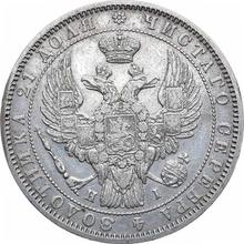 1 рубль 1848 СПБ HI  "Орел образца 1844 года"