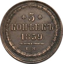 5 копеек 1859 ЕМ  