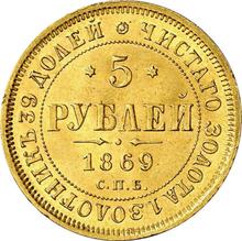 5 рублей 1869 СПБ НІ 