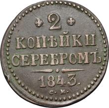 2 Kopeken 1843 СМ  