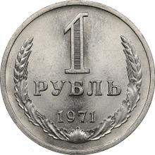 1 рубль 1971   