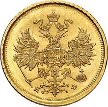 5 рублей 1881 СПБ НФ 