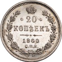 20 Kopeks 1860 СПБ ФБ 