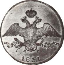 10 Kopeks 1837 ЕМ КТ 