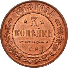 3 копейки 1868 ЕМ  