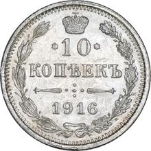 10 копеек 1916   