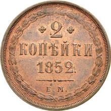 2 kopiejki 1852 ЕМ  
